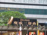 ROTK Promotion in Hong Kong - (568x426, 54kB)